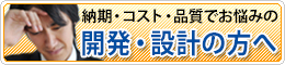 コスト品質でお悩みの開発・設計の方へ