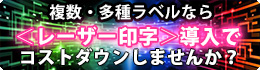 レーザー印字の導入のススメ
