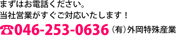 まずお電話ください！