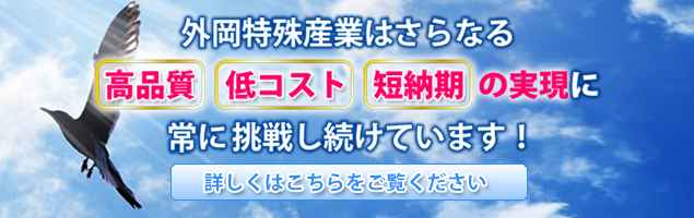 高品質・低価格・短納期を実現！