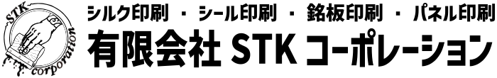 有限会社STKコーポレーション